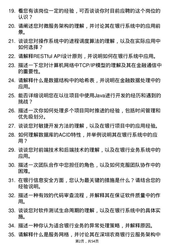 39道深圳农商银行信息技术岗岗位面试题库及参考回答含考察点分析