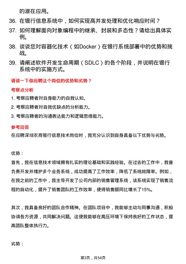 39道深圳农商银行信息技术岗岗位面试题库及参考回答含考察点分析