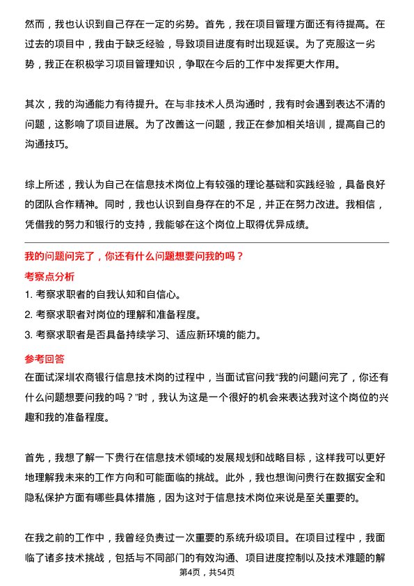 39道深圳农商银行信息技术岗岗位面试题库及参考回答含考察点分析