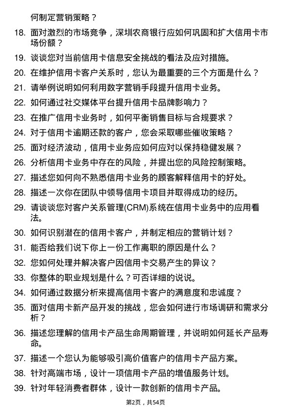 39道深圳农商银行信用卡业务岗岗位面试题库及参考回答含考察点分析