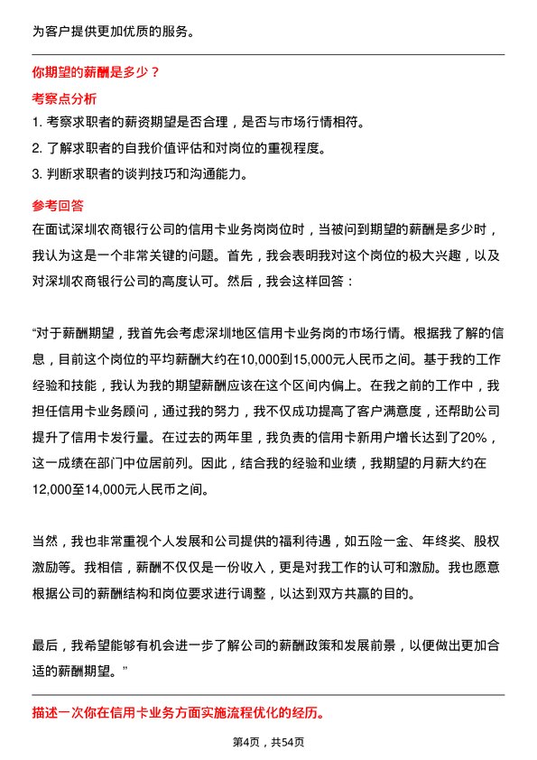 39道深圳农商银行信用卡业务岗岗位面试题库及参考回答含考察点分析