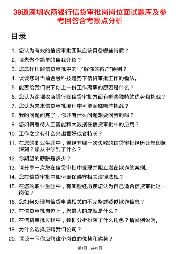 39道深圳农商银行信贷审批岗岗位面试题库及参考回答含考察点分析