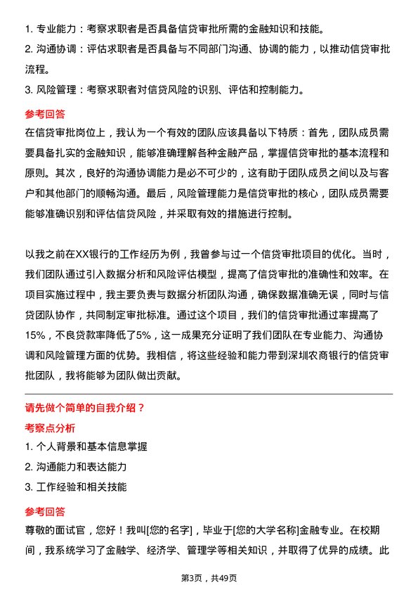 39道深圳农商银行信贷审批岗岗位面试题库及参考回答含考察点分析