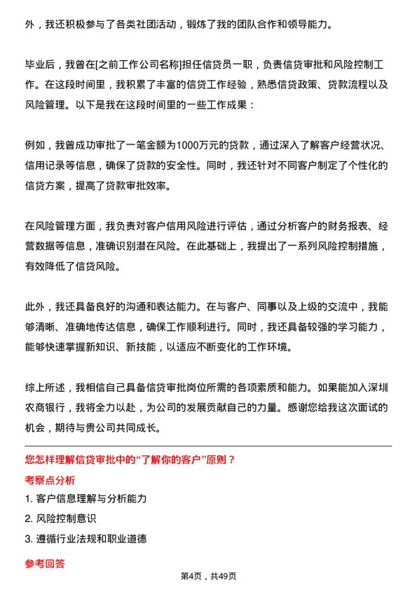 39道深圳农商银行信贷审批岗岗位面试题库及参考回答含考察点分析