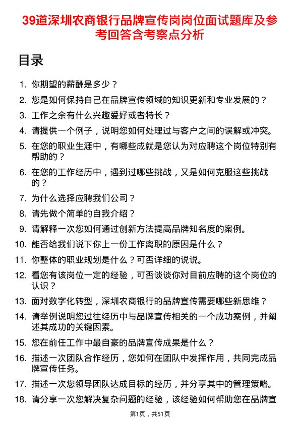 39道深圳农商银行品牌宣传岗岗位面试题库及参考回答含考察点分析