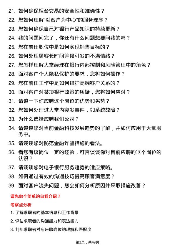 39道深圳农商银行大堂经理岗岗位面试题库及参考回答含考察点分析