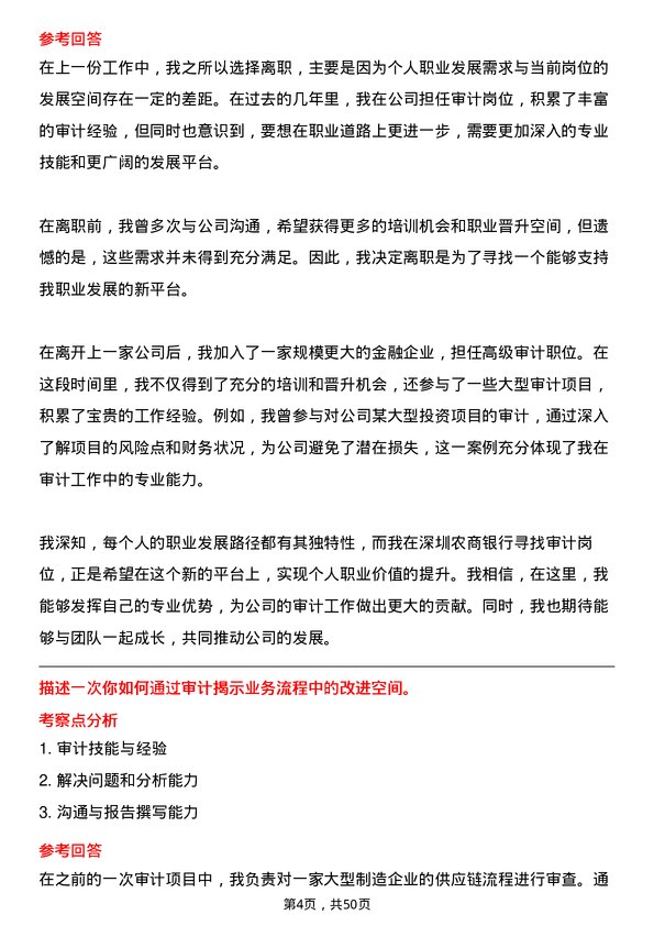 39道深圳农商银行审计岗岗位面试题库及参考回答含考察点分析