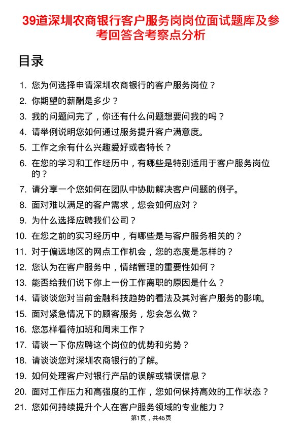 39道深圳农商银行客户服务岗岗位面试题库及参考回答含考察点分析