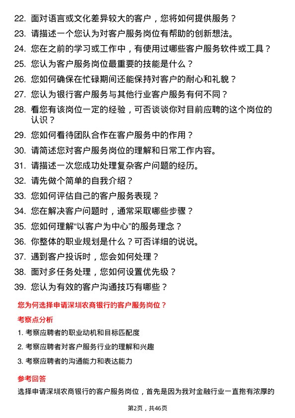 39道深圳农商银行客户服务岗岗位面试题库及参考回答含考察点分析