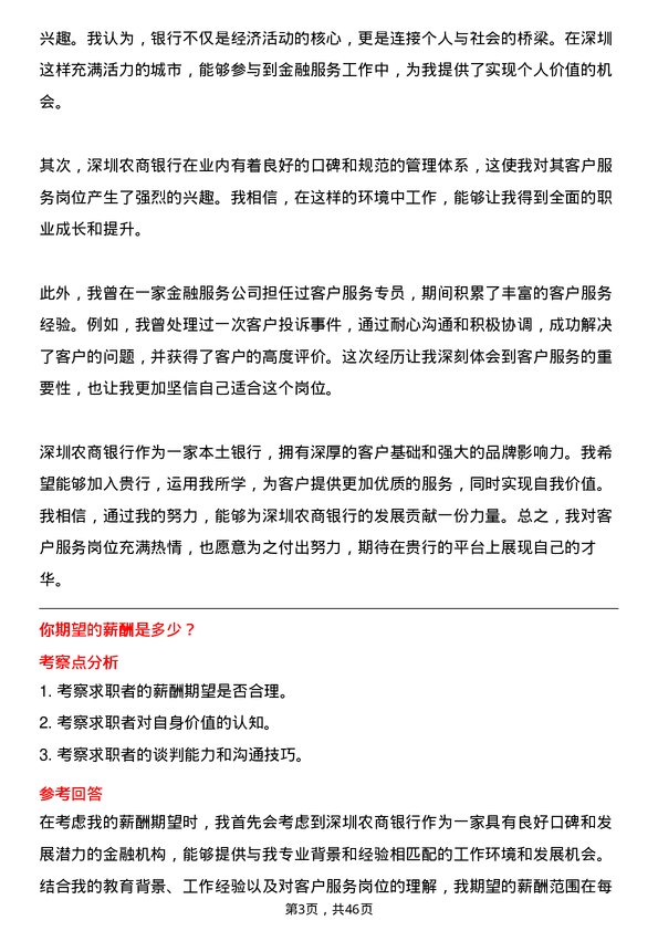 39道深圳农商银行客户服务岗岗位面试题库及参考回答含考察点分析