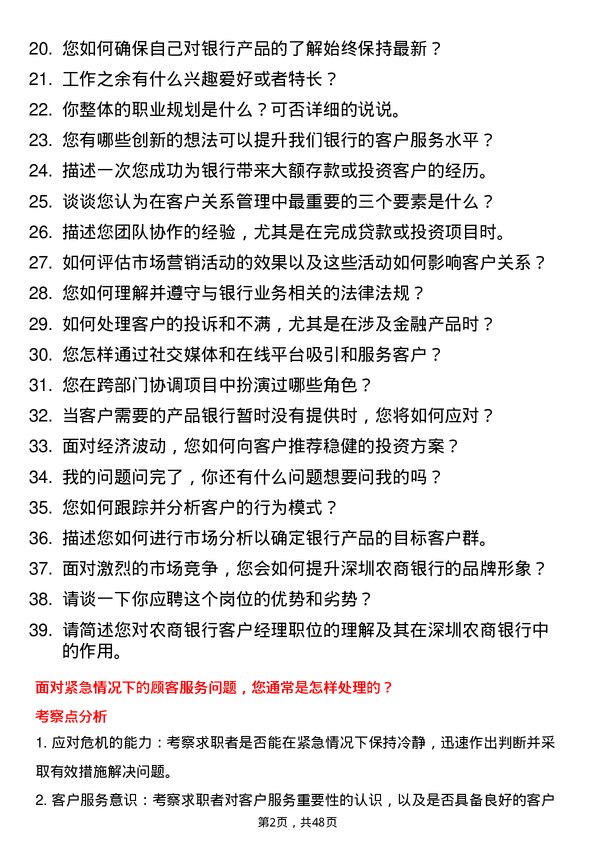 39道深圳农商银行客户经理岗岗位面试题库及参考回答含考察点分析