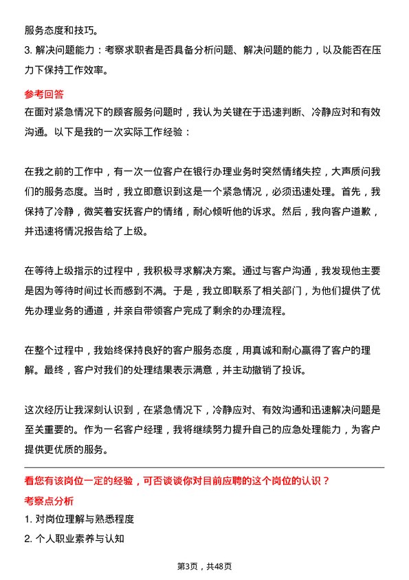 39道深圳农商银行客户经理岗岗位面试题库及参考回答含考察点分析