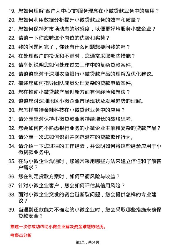 39道深圳农商银行小微贷款业务岗岗位面试题库及参考回答含考察点分析