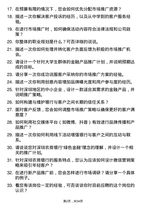 39道深圳农商银行市场推广岗岗位面试题库及参考回答含考察点分析