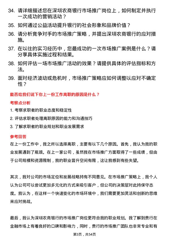 39道深圳农商银行市场推广岗岗位面试题库及参考回答含考察点分析