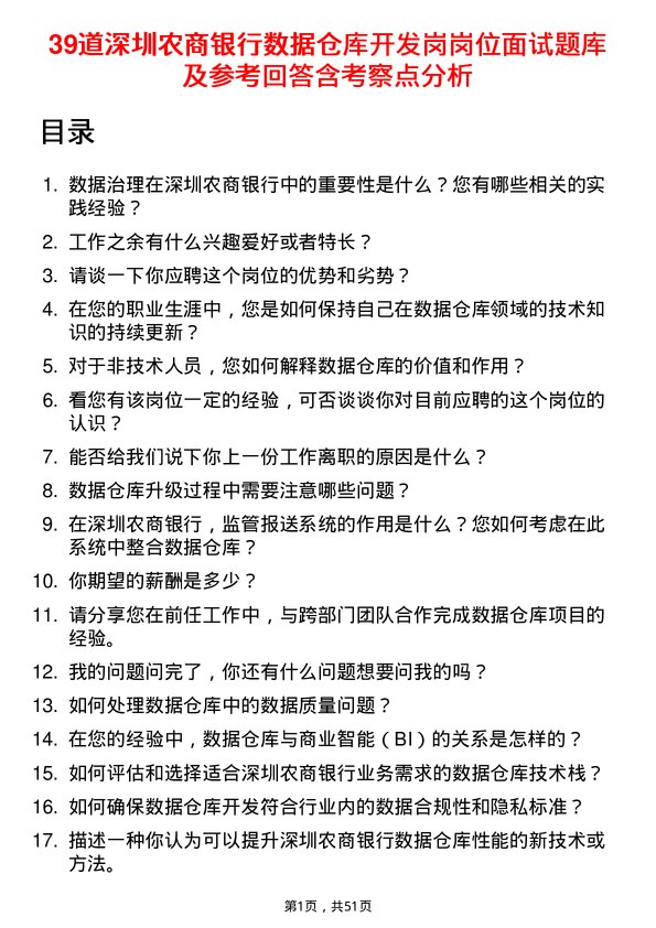 39道深圳农商银行数据仓库开发岗岗位面试题库及参考回答含考察点分析