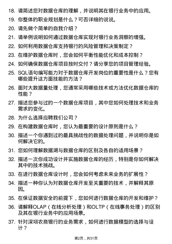 39道深圳农商银行数据仓库开发岗岗位面试题库及参考回答含考察点分析