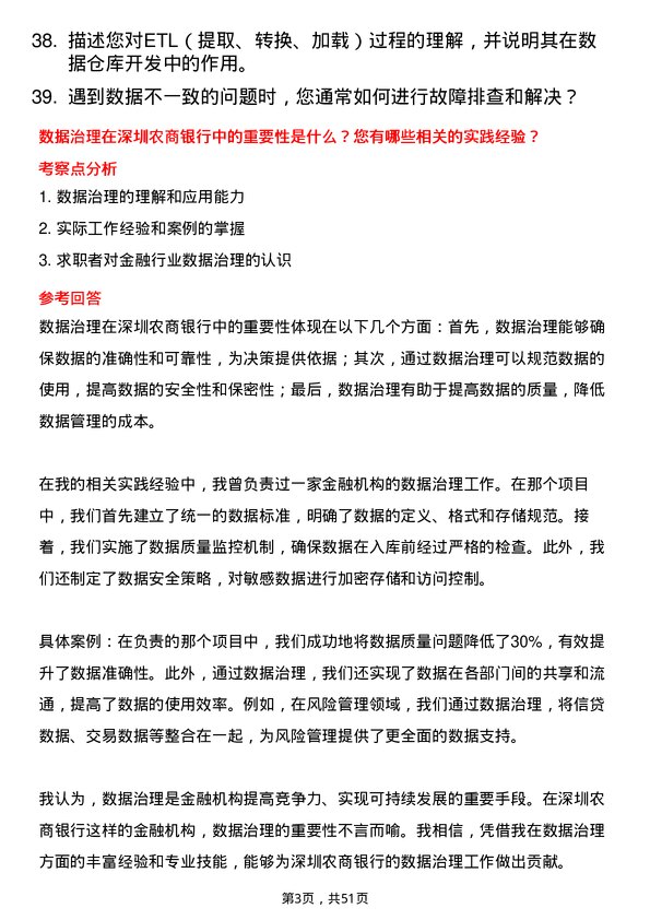 39道深圳农商银行数据仓库开发岗岗位面试题库及参考回答含考察点分析