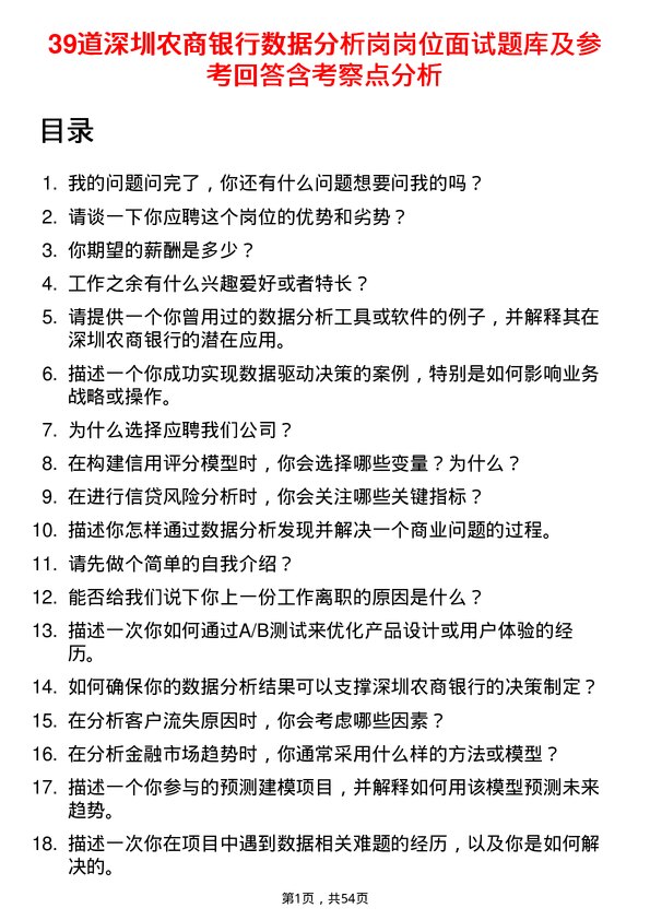 39道深圳农商银行数据分析岗岗位面试题库及参考回答含考察点分析