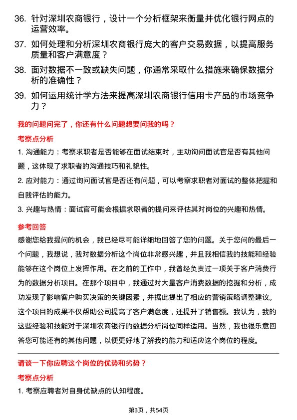 39道深圳农商银行数据分析岗岗位面试题库及参考回答含考察点分析