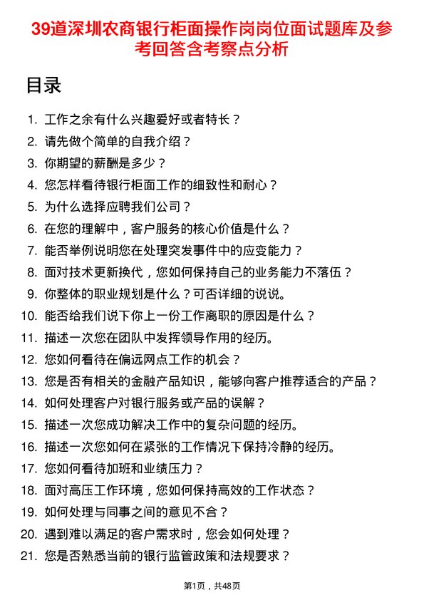 39道深圳农商银行柜面操作岗岗位面试题库及参考回答含考察点分析