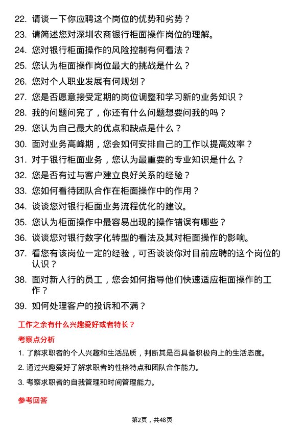 39道深圳农商银行柜面操作岗岗位面试题库及参考回答含考察点分析