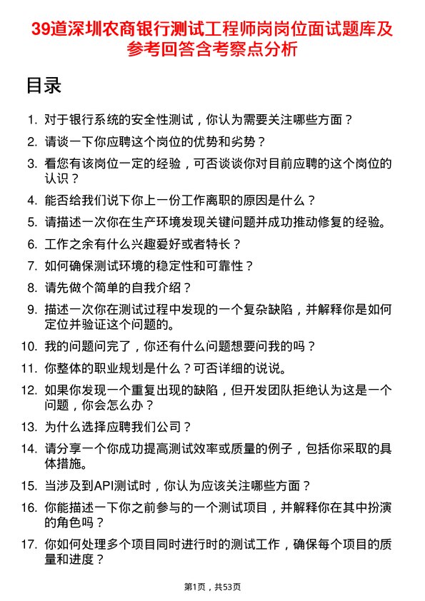 39道深圳农商银行测试工程师岗岗位面试题库及参考回答含考察点分析