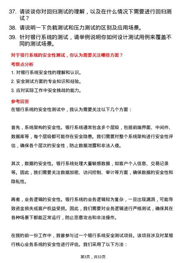 39道深圳农商银行测试工程师岗岗位面试题库及参考回答含考察点分析