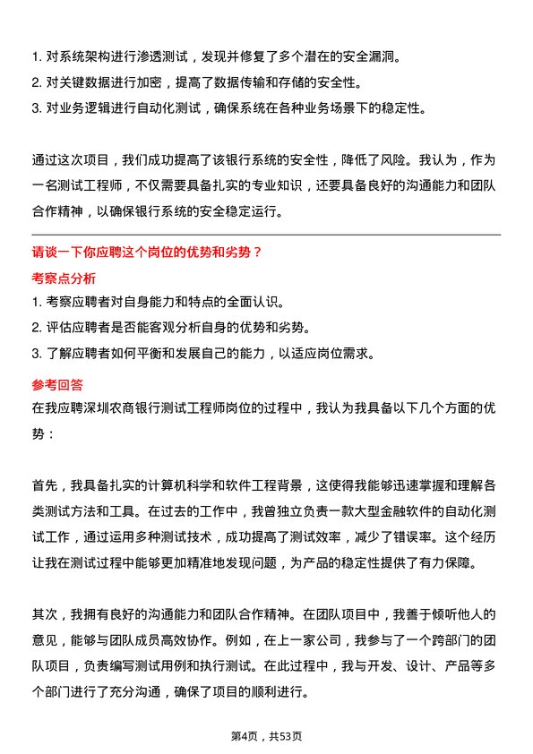 39道深圳农商银行测试工程师岗岗位面试题库及参考回答含考察点分析