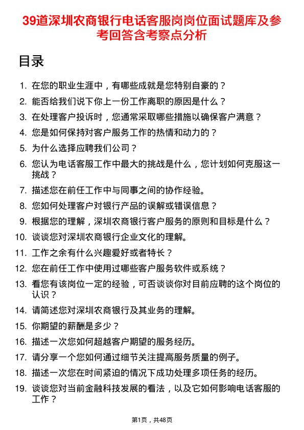 39道深圳农商银行电话客服岗岗位面试题库及参考回答含考察点分析