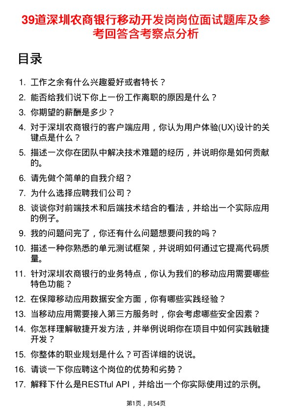 39道深圳农商银行移动开发岗岗位面试题库及参考回答含考察点分析