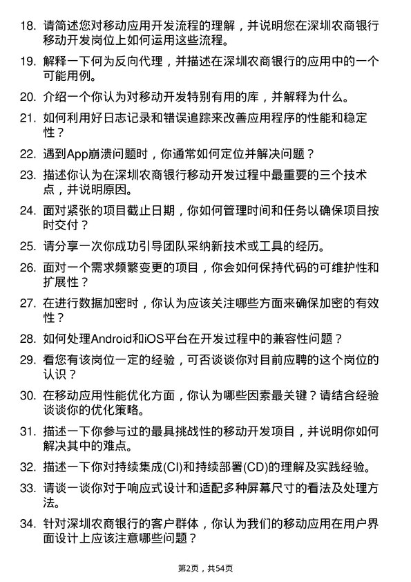 39道深圳农商银行移动开发岗岗位面试题库及参考回答含考察点分析