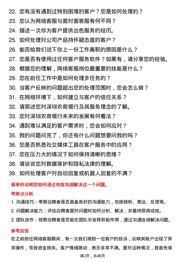 39道深圳农商银行网络客服岗岗位面试题库及参考回答含考察点分析