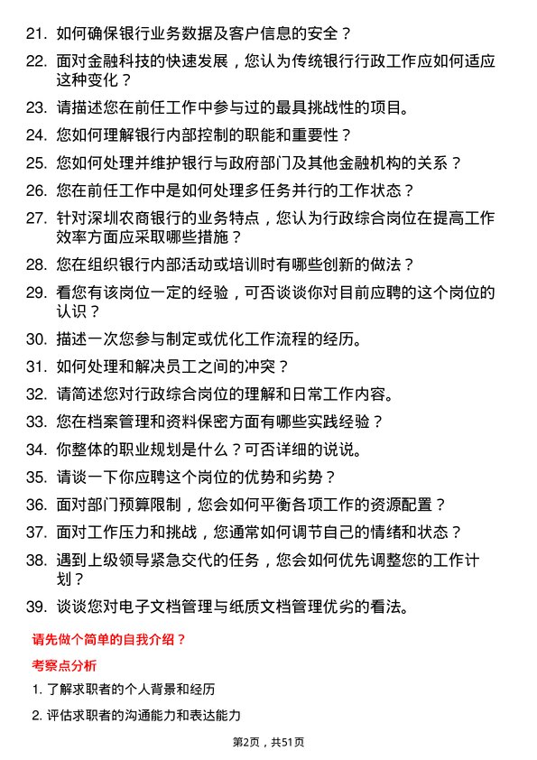 39道深圳农商银行行政综合岗岗位面试题库及参考回答含考察点分析