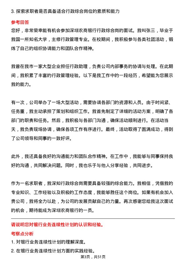 39道深圳农商银行行政综合岗岗位面试题库及参考回答含考察点分析