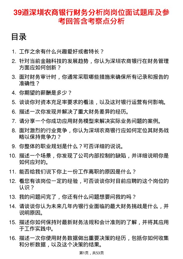 39道深圳农商银行财务分析岗岗位面试题库及参考回答含考察点分析