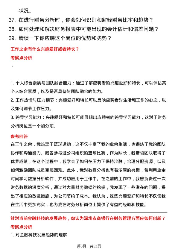 39道深圳农商银行财务分析岗岗位面试题库及参考回答含考察点分析