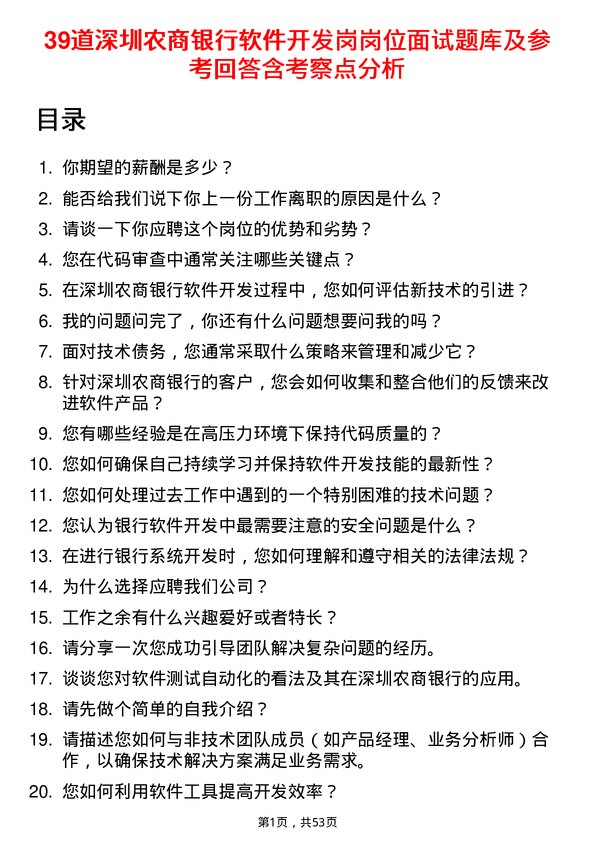 39道深圳农商银行软件开发岗岗位面试题库及参考回答含考察点分析