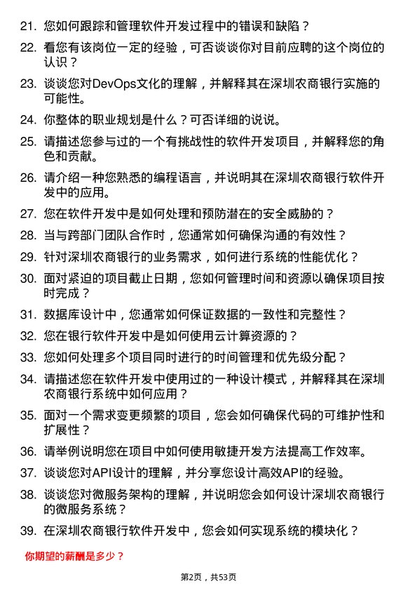 39道深圳农商银行软件开发岗岗位面试题库及参考回答含考察点分析