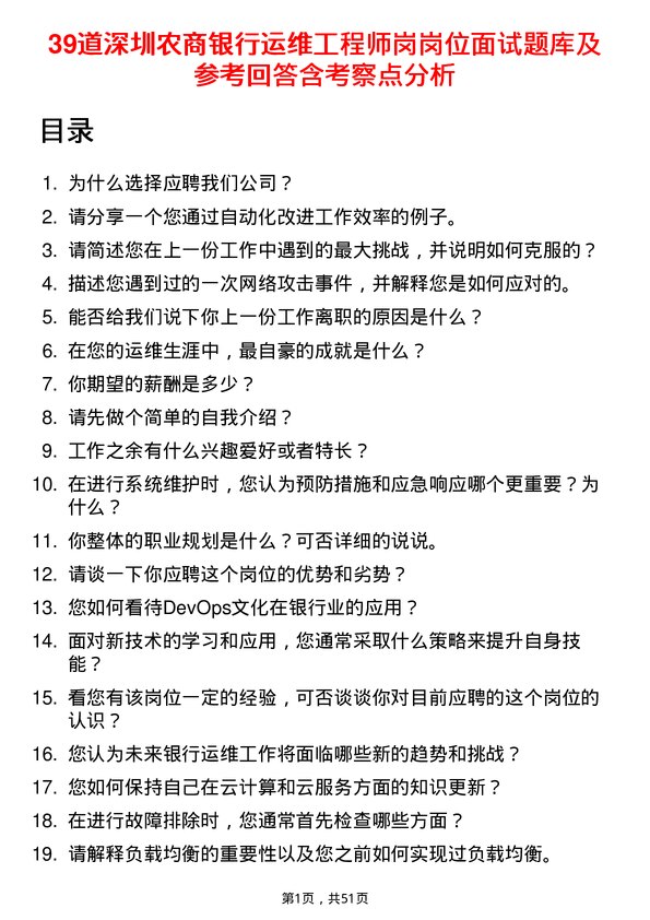 39道深圳农商银行运维工程师岗岗位面试题库及参考回答含考察点分析