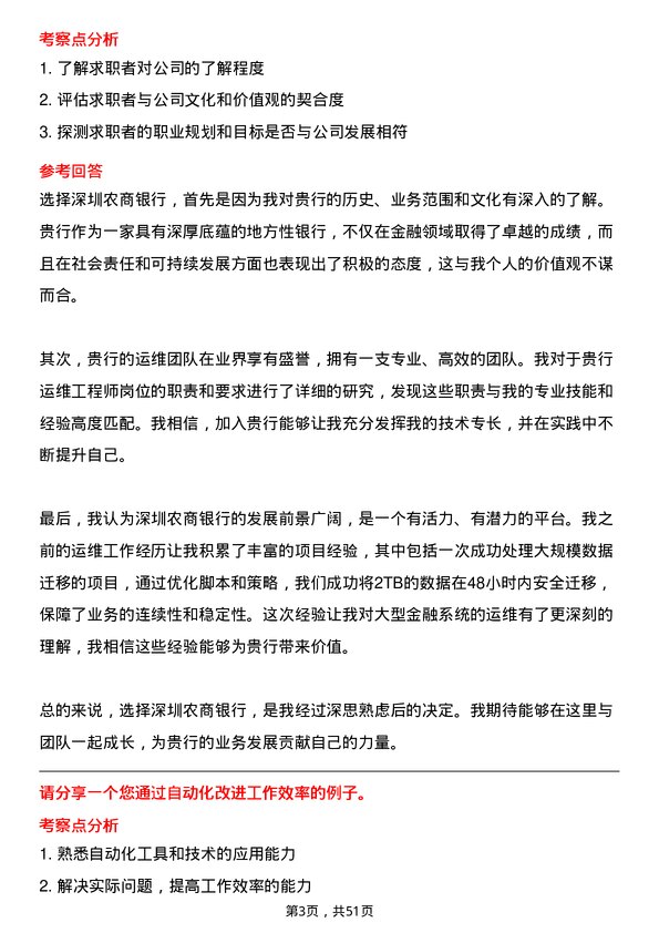 39道深圳农商银行运维工程师岗岗位面试题库及参考回答含考察点分析