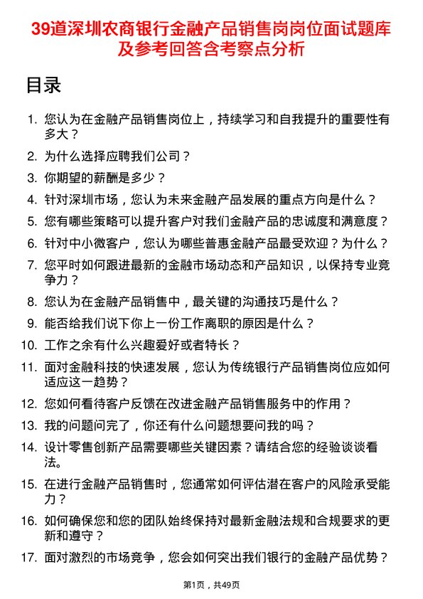 39道深圳农商银行金融产品销售岗岗位面试题库及参考回答含考察点分析