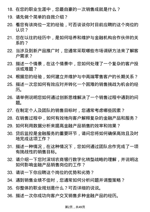 39道深圳农商银行金融产品销售岗岗位面试题库及参考回答含考察点分析