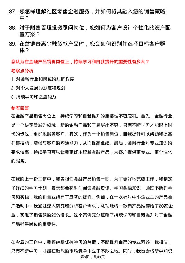 39道深圳农商银行金融产品销售岗岗位面试题库及参考回答含考察点分析