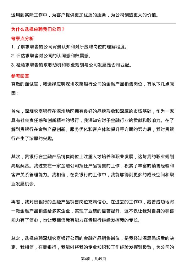 39道深圳农商银行金融产品销售岗岗位面试题库及参考回答含考察点分析