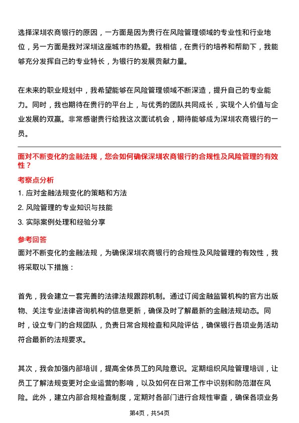 39道深圳农商银行风险管理岗岗位面试题库及参考回答含考察点分析