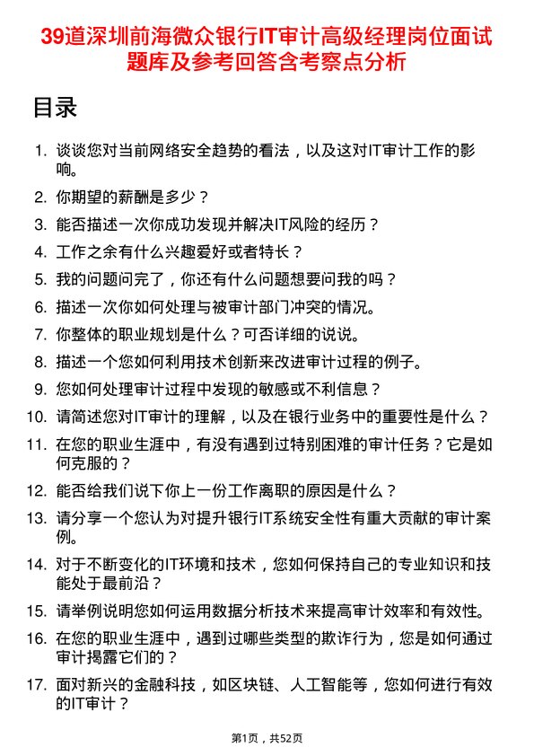 39道深圳前海微众银行IT审计高级经理岗位面试题库及参考回答含考察点分析