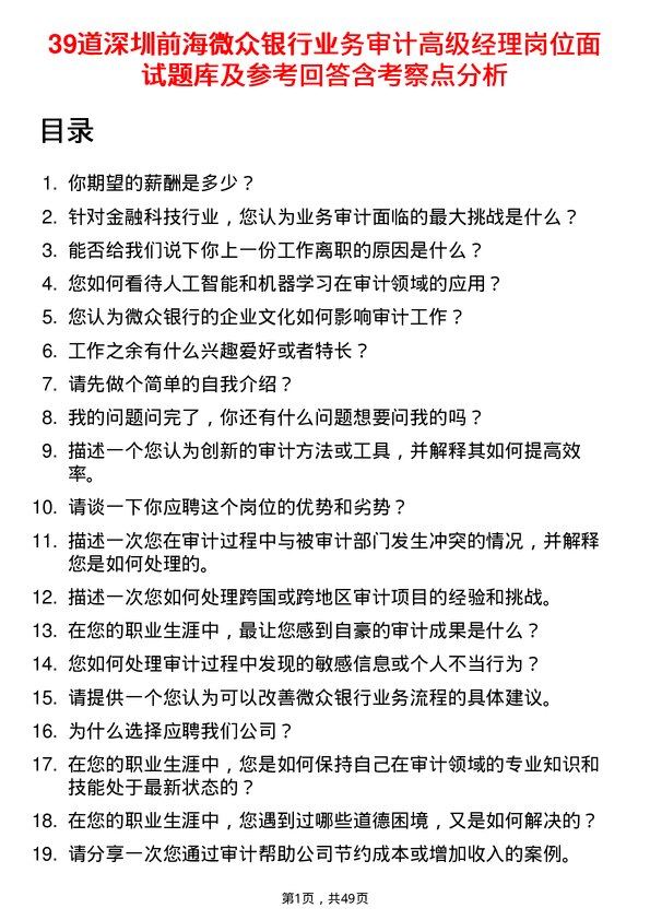 39道深圳前海微众银行业务审计高级经理岗位面试题库及参考回答含考察点分析