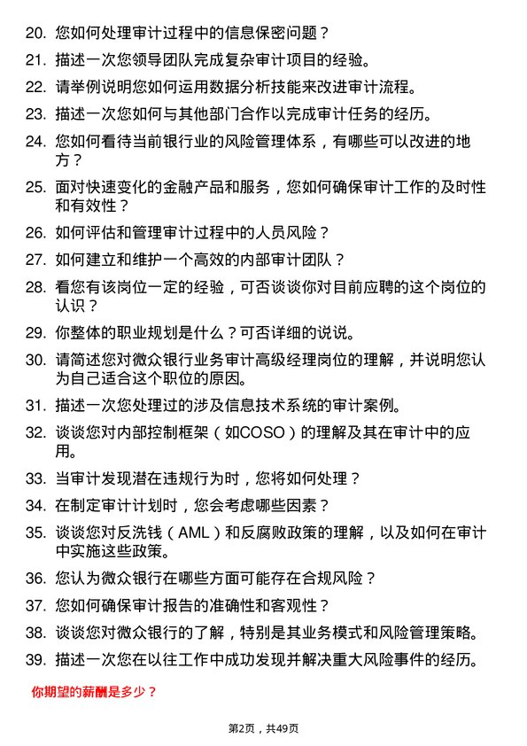 39道深圳前海微众银行业务审计高级经理岗位面试题库及参考回答含考察点分析