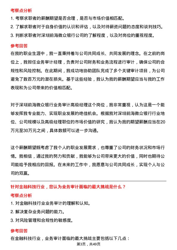 39道深圳前海微众银行业务审计高级经理岗位面试题库及参考回答含考察点分析